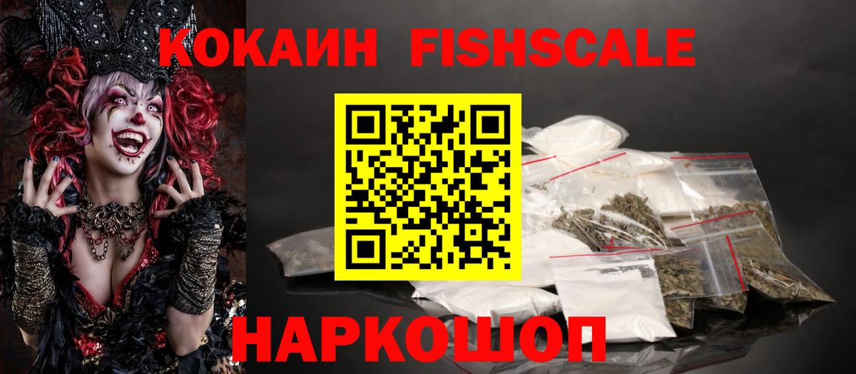 КОКАИН Fish Scale Магнитогорск