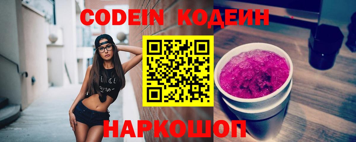Магнитогорск  Codein Purple Drank  Кодеин напиток Lean (лин)  где найти   Вход с VPN 